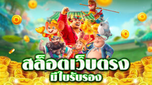 สล็อตเว็บตรง ฝากถอน ไม่มีขั้นต่ำ เว็บตรงไม่ผ่านเอเย่นต์ แตกง่าย อัปเดตล่าสุด 2026