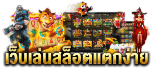 สล็อต PG แตกง่าย โบนัสแตกบ่อย RTP สูง อัปเดตล่าสุด 2026