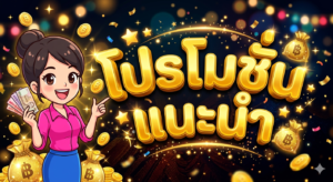 โปรโมชั่นสล็อต รวมโบนัสสมาชิกใหม่ เครดิตฟรี และโปรคืนยอดเสียสูงสุด
